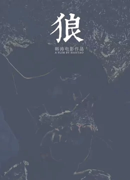 不白吃话山海经